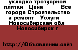 укладка тротуарной плитки › Цена ­ 300 - Все города Строительство и ремонт » Услуги   . Новосибирская обл.,Новосибирск г.